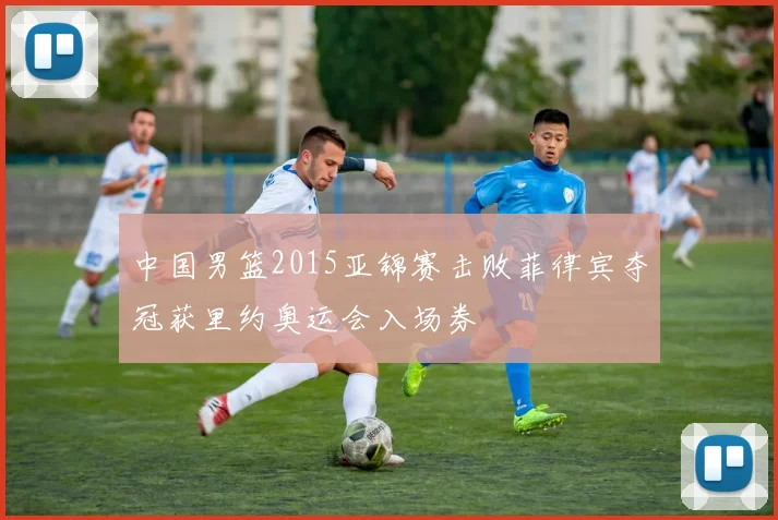 中国男篮2015亚锦赛击败菲律宾夺冠获里约奥运会入场券