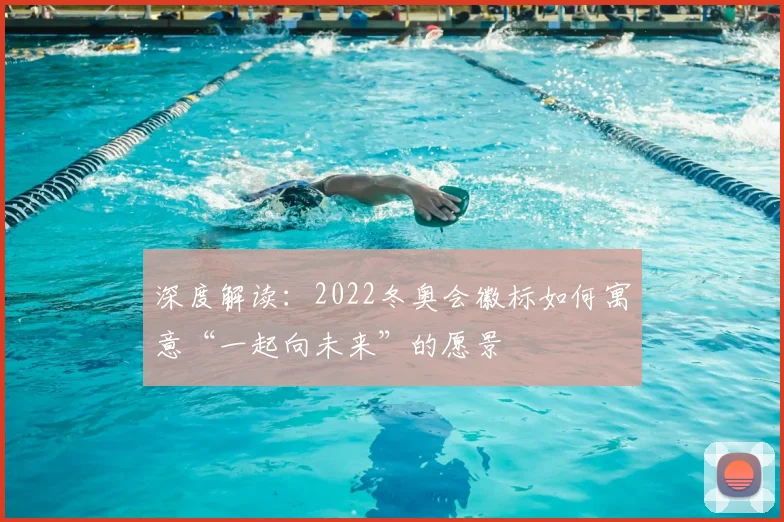 深度解读：2022冬奥会徽标如何寓意“一起向未来”的愿景