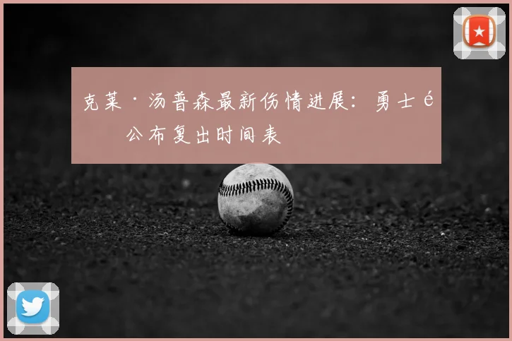 克莱·汤普森最新伤情进展：勇士队公布复出时间表