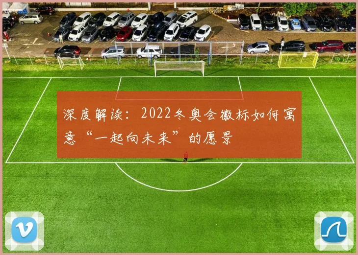 深度解读：2022冬奥会徽标如何寓意“一起向未来”的愿景