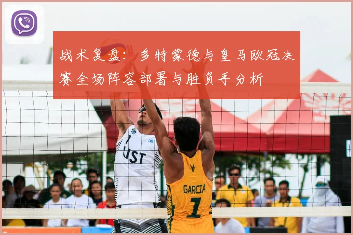 战术复盘：多特蒙德与皇马欧冠决赛全场阵容部署与胜负手分析