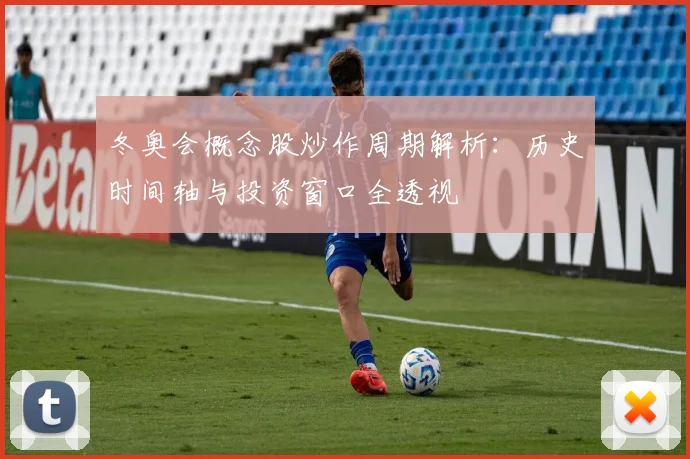 冬奥会概念股炒作周期解析：历史时间轴与投资窗口全透视