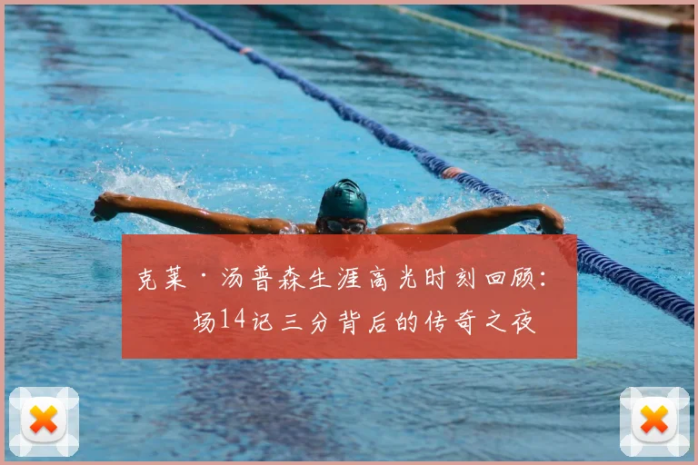 克莱·汤普森生涯高光时刻回顾：单场14记三分背后的传奇之夜