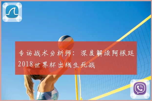 专访战术分析师:深度解读阿根廷2018世界杯出线生死战