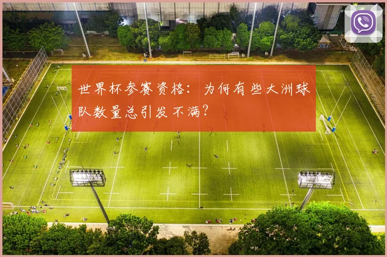 世界杯参赛资格：为何有些大洲球队数量总引发不满？