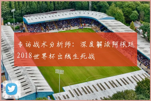 专访战术分析师：深度解读阿根廷2018世界杯出线生死战