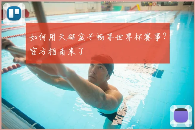 如何用天猫盒子畅享世界杯赛事?官方指南来了