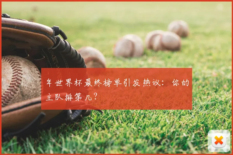 年世界杯最终榜单引发热议：你的主队排第几？