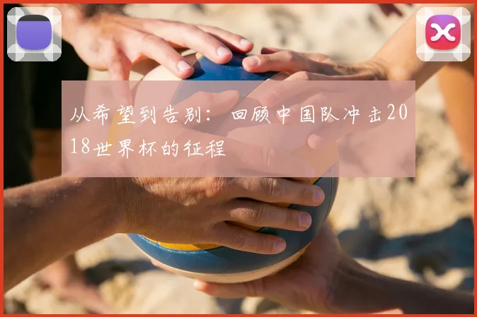 从希望到告别：回顾中国队冲击2018世界杯的征程